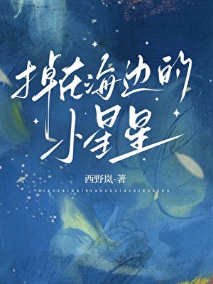 掉在海邊的小星星