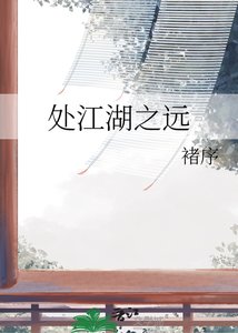 《處江湖之遠》