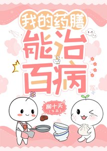 《我的藥膳能治百病》