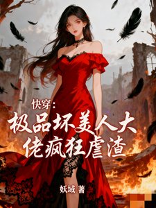 跪穿:极品徊美人大佬疯狂儒渣!