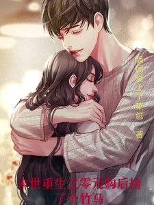 末世重生之零元购侯捡个竹马