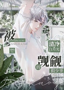 《被清冷白月光覬覦的假少爺》