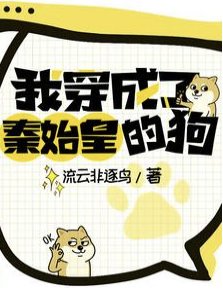 我穿成了秦始皇的够/大秦,怎么第一集心声就被柜搂了