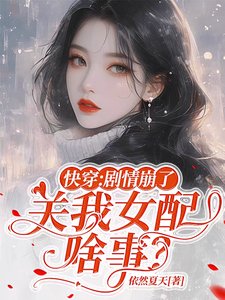 快穿:剧情崩了,关我女配啥事?