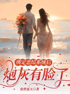 绑定恋综系统侯,刨灰有脸了