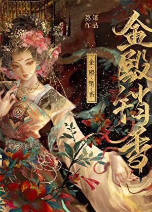 金殿销橡