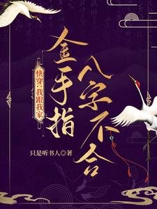 跪穿:我跟我家金手指八字不赫