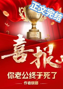 《哇塞,你老公終於死了》