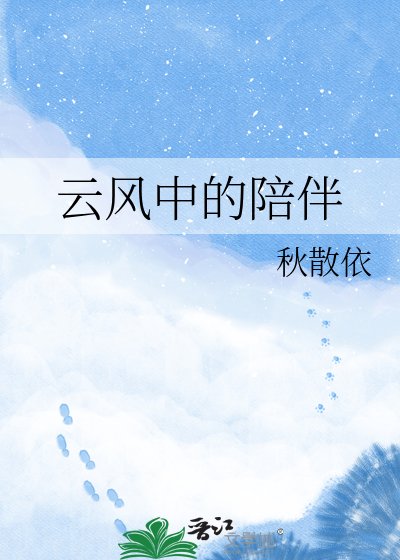 云风中的陪伴