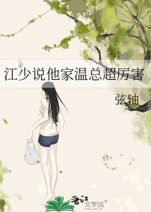 《江少説他家温總超厲害》