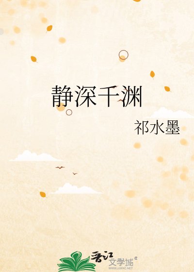 《靜深千淵》