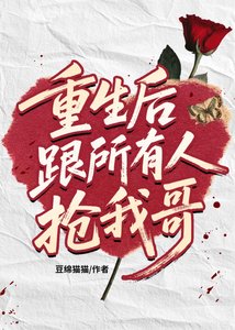 《重生後跟所有人搶我哥》