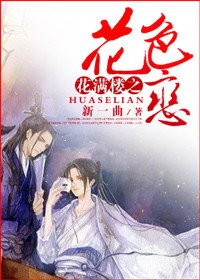 《(BL/花滿樓同人)花滿樓之花色戀》