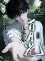 快穿:全员恶人?我靠扮演白月光求生