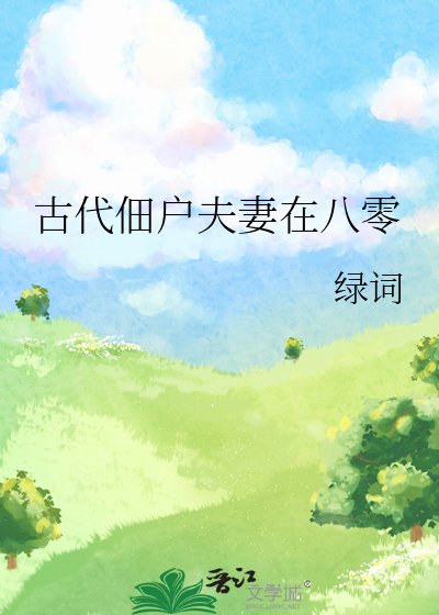 古代佃戶夫妻在八零