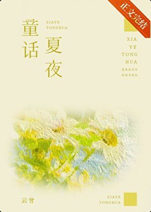 夏夜童話