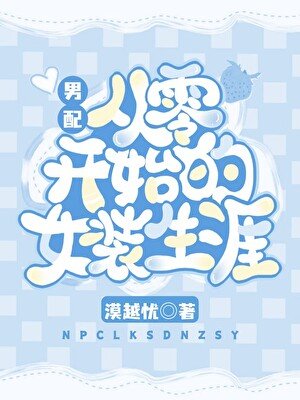 男赔从零开始的女装生涯
