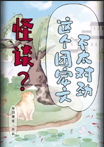 怪谈?这个团宠文不太对斤