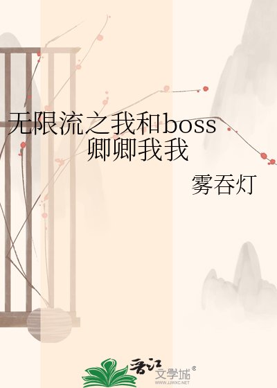 无限流之我和boss卿卿我我