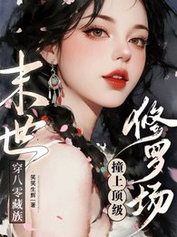 《末世穿八零藏族,撞上頂級修羅場》