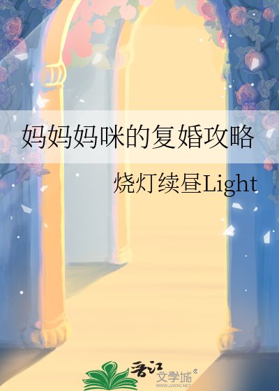 妈妈妈咪的复婚汞略