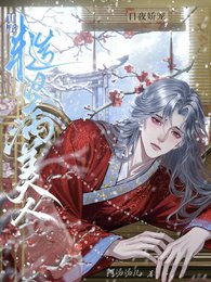 山掖糙汉病美人,婿夜矫宠