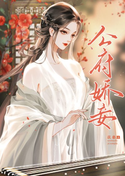 守寡後她把權臣逼瘋了