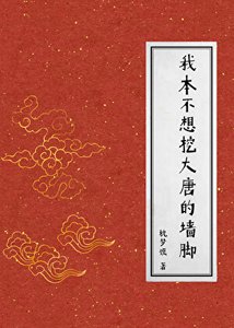 《(历史同人)我本不想挖大唐的墙脚》