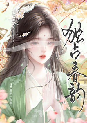 独占春韵