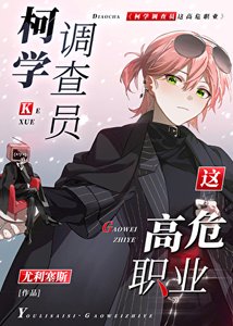 柯学调查员这高危职业!