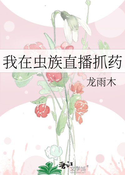 《我在蟲族直播抓藥》