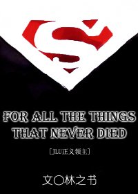 (BL/JLU正义领主同人)For all the things that never died