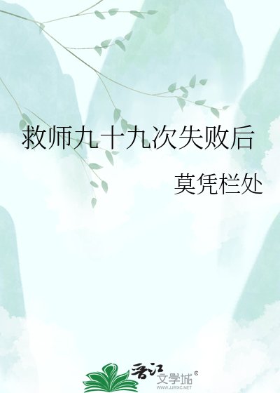 救師九十九次失敗後