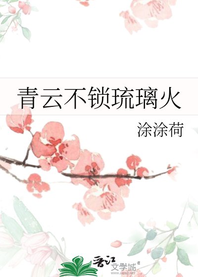 青雲不鎖琉璃火