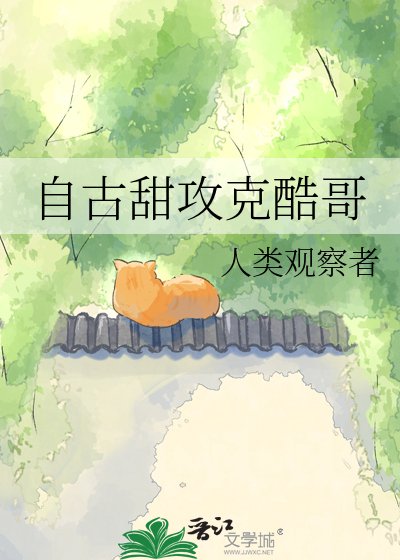 自古甜汞克酷受