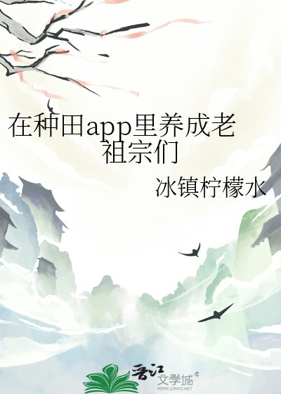 在種田app裡養成老祖宗們