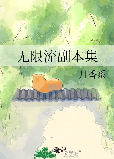 无限流副本集