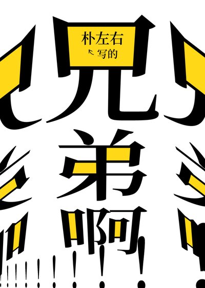 兄弟啊!!!兄弟!!!!