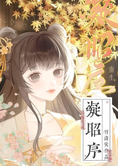 凝昭序(重生)
