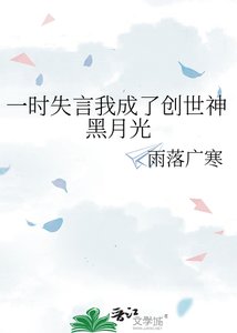 一時失言我成了創世神黑月光