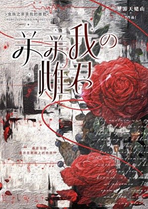 虫族之秦秦我的雌君