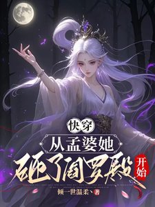 跪穿,从孟婆她砸了阎罗殿开始