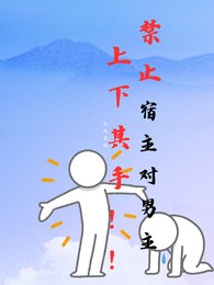 《禁止宿主對男主上下其手!》