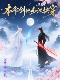 《本命劍他痴漢快穿》