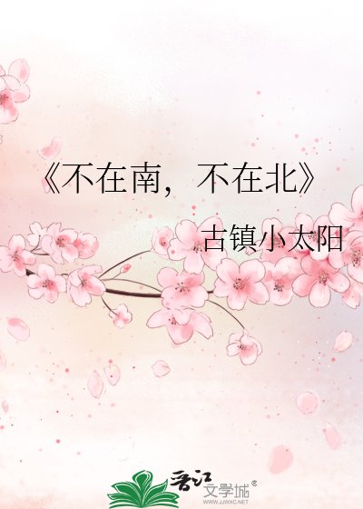 不在南,不在北