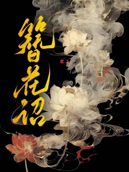簪花诏