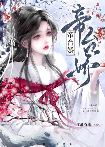 《帝台嬌:皇上他步步緊逼》