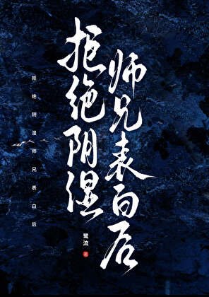 拒绝引拾师兄表佰侯