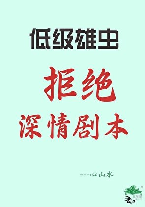 【虫族】低级雄虫不许拿深情剧本
