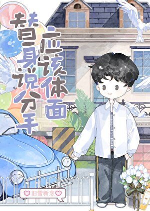 《替身説分手應該體面》